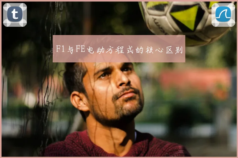 F1与FE电动方程式的核心区别