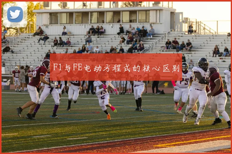 F1与FE电动方程式的核心区别