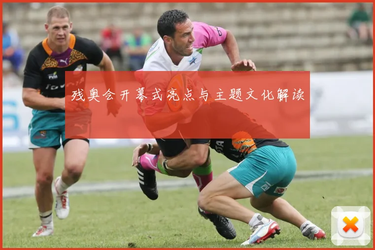 残奥会开幕式亮点与主题文化解读