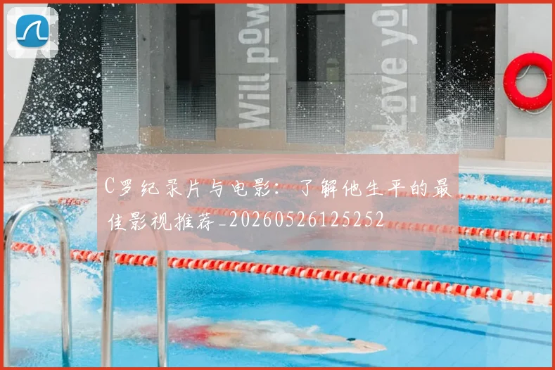C罗纪录片与电影:了解他生平的最佳影视推荐_20260526125252