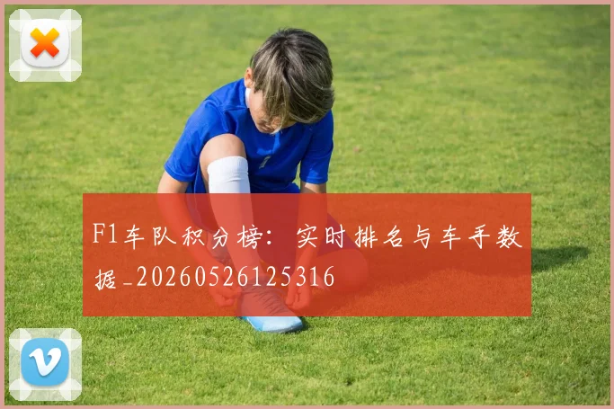 F1车队积分榜：实时排名与车手数据_20260526125316