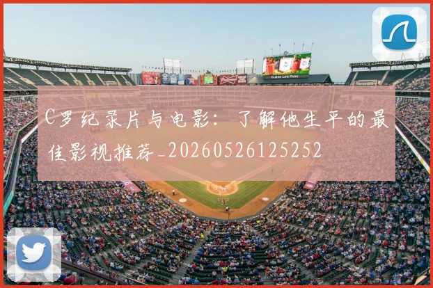 C罗纪录片与电影:了解他生平的最佳影视推荐_20260526125252