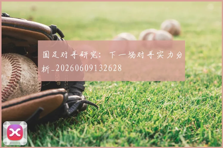 国足对手研究:下一场对手实力分析_20260609132628