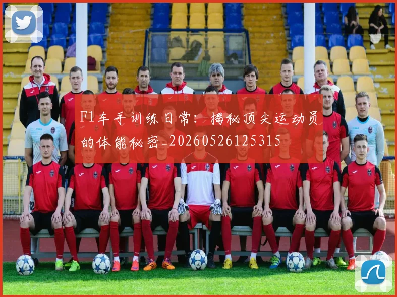 F1车手训练日常:揭秘顶尖运动员的体能秘密_20260526125315
