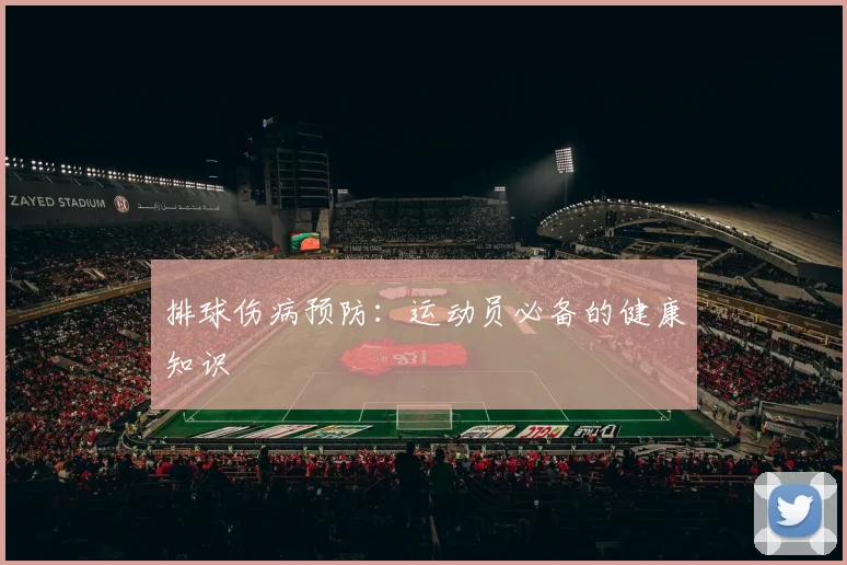 排球伤病预防：运动员必备的健康知识