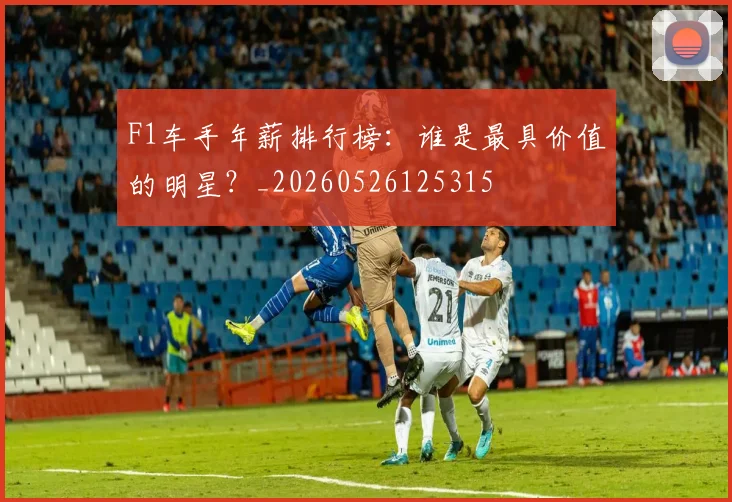 F1车手年薪排行榜:谁是最具价值的明星?_20260526125315