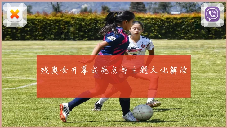 残奥会开幕式亮点与主题文化解读