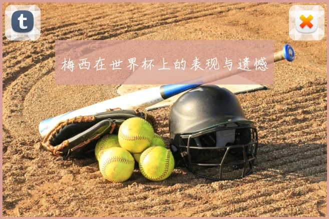 梅西在世界杯上的表现与遗憾