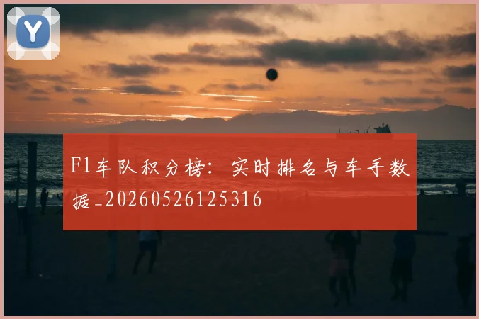 F1车队积分榜:实时排名与车手数据_20260526125316